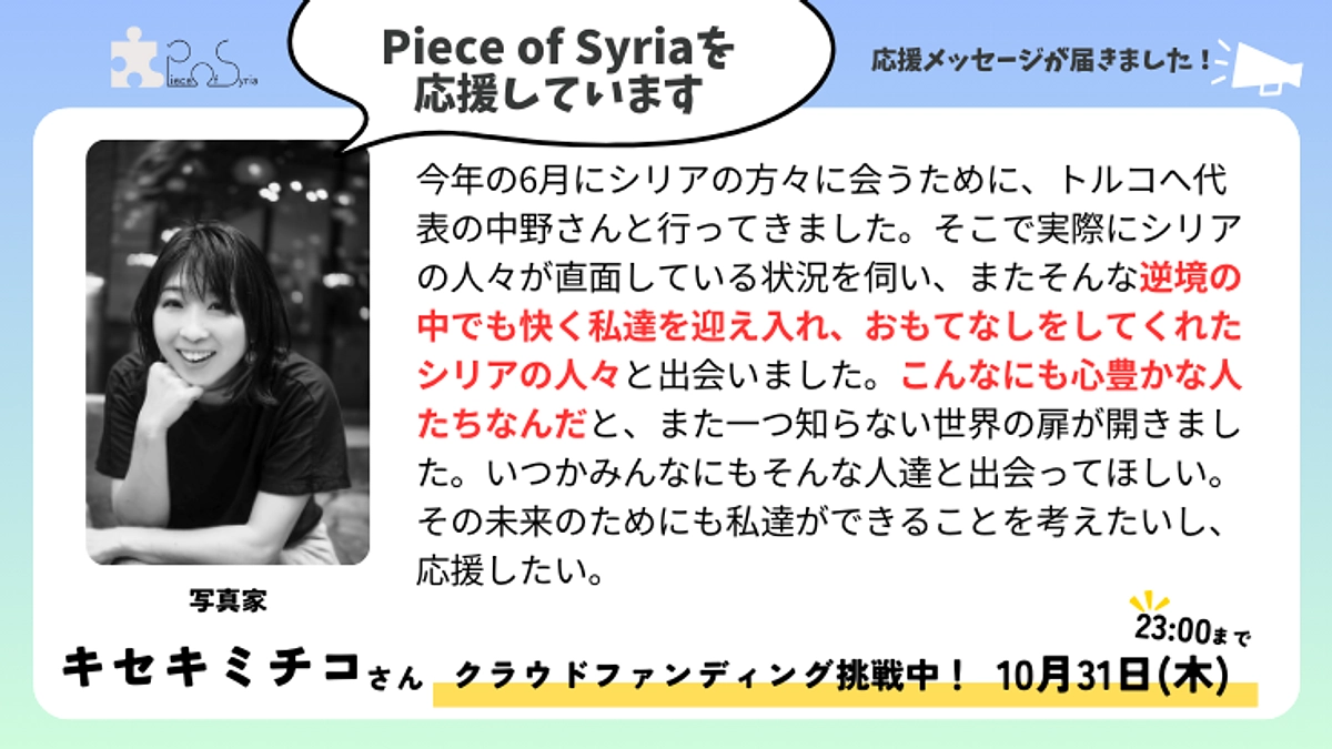 ＜応援メッセージ＞キセキ ミチコさん（写真家）