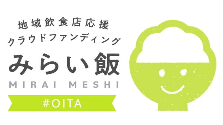 大分市の飲食店を応援しよう！＃おおいた＃みらい飯