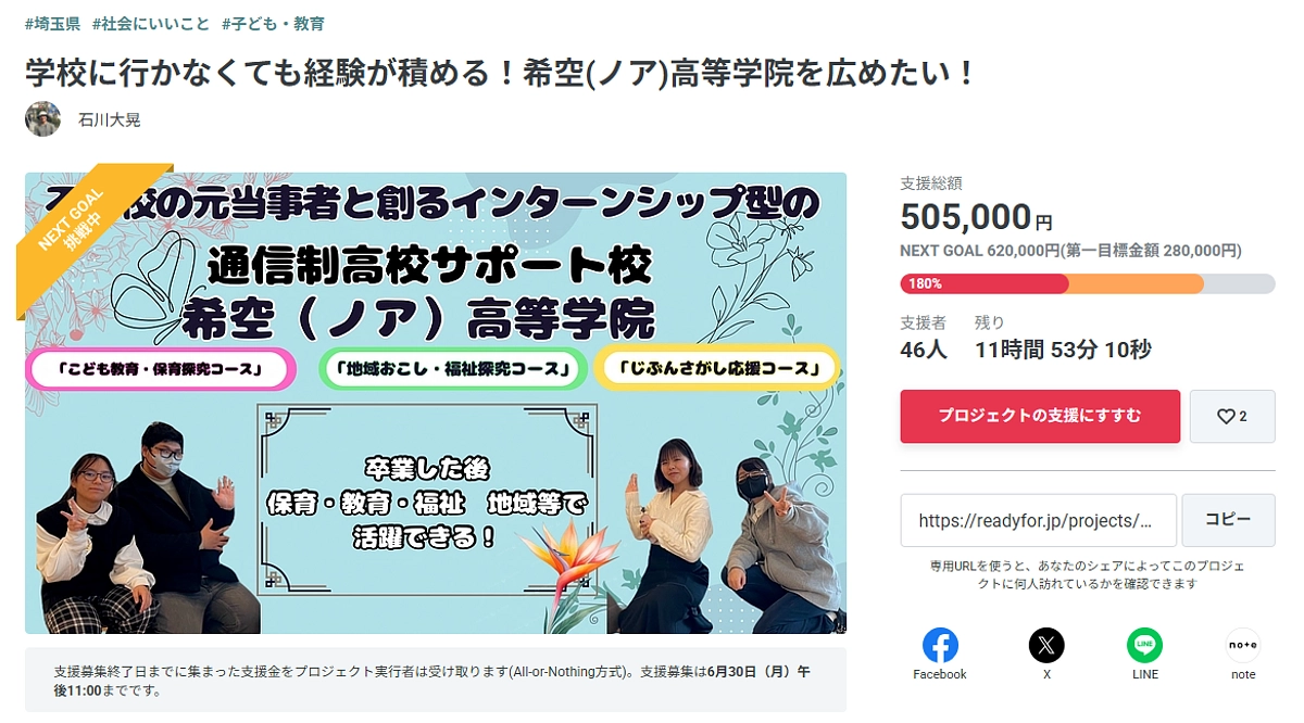 【残り10時間30分！】総支援額180％突破！クラファンの挑戦をきっかけに希空高等学院を広めたい！！