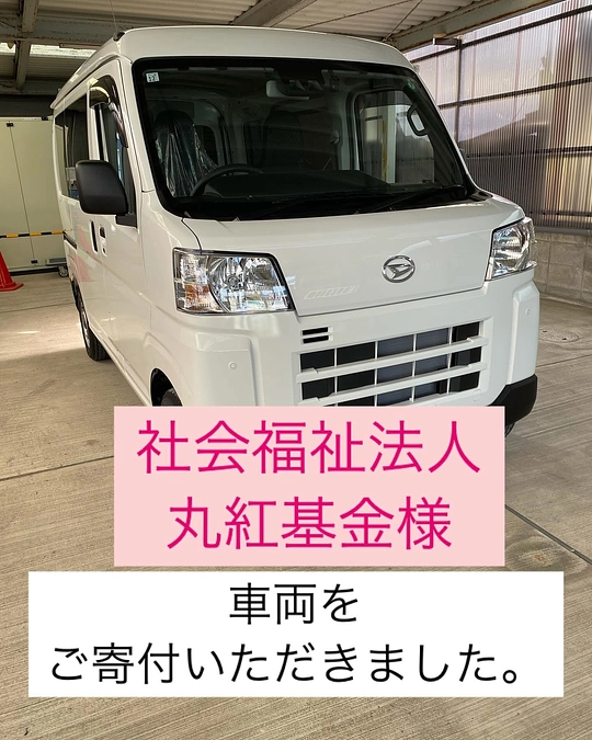 【活動報告】丸紅基金様より念願の車両をご寄付いただきました❣️