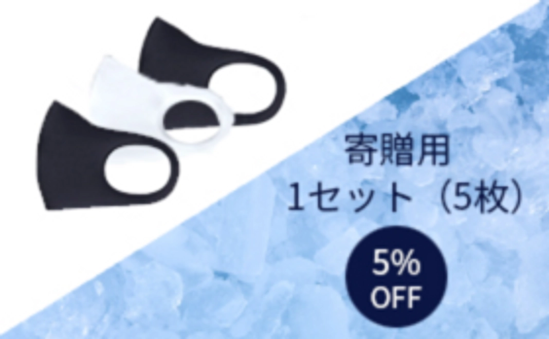 ③ 寄贈の分のみ購入【1セット（5枚）】