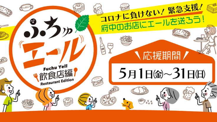 府中のお店にエールを送ろう!ふちゅエール