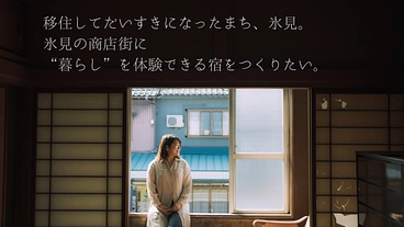 移住して大好きになった町、氷見。商店街に暮らしを体験できる宿を作る のトップ画像