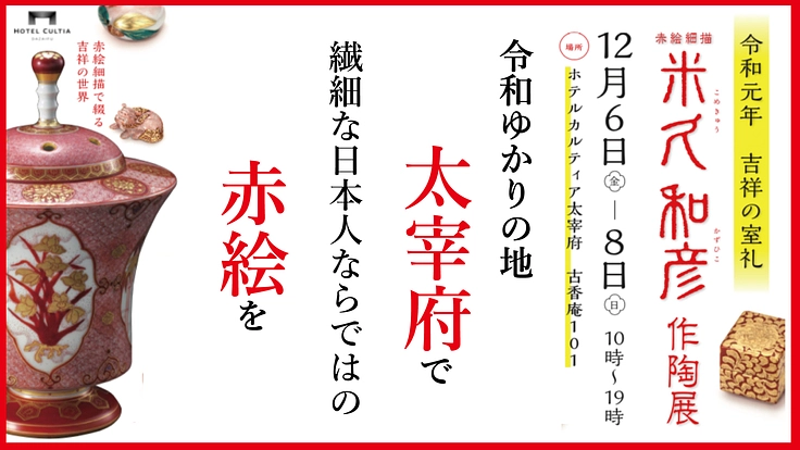 太宰府から日本の技と美を。赤絵細描で彩る作陶展を開催！