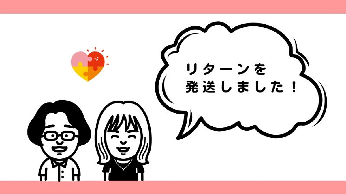 リターンの発送を開始しました！