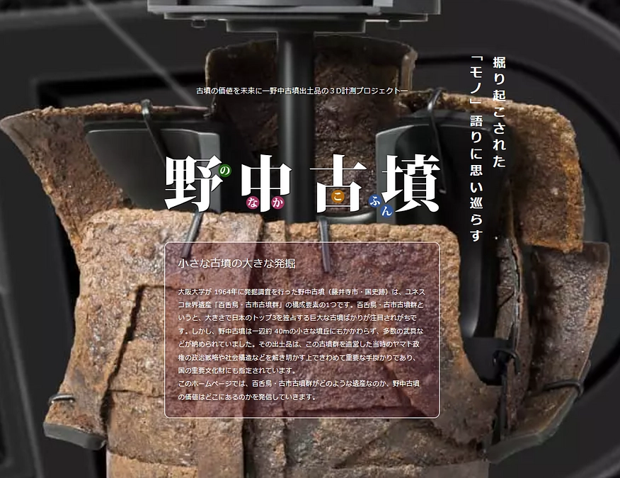 特設サイト「野中古墳　古墳の価値を未来に―野中古墳出土品の３D計測プロジェクト―」の公開について