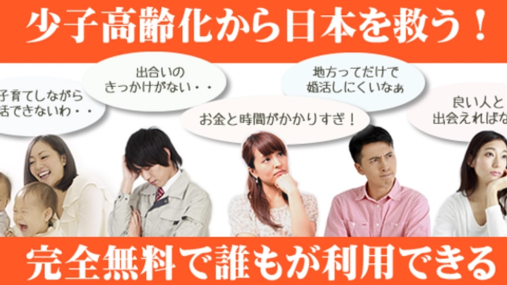 全く新しい婚活システムで、婚活しやすい世の中にする！