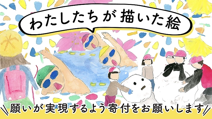 150周年記念に子どもたちがデザインした絵をタイル壁画で残したい 4枚目