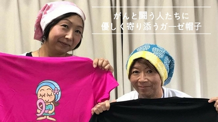 抗がん剤の副作用による脱毛に苦しむ方に、ガーゼ帽子を届けたい