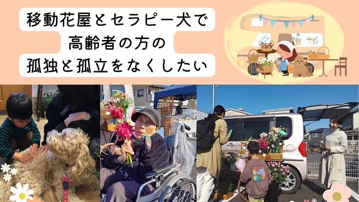 移動花屋とセラピー犬で、高齢者の孤立と孤独をなくしたい