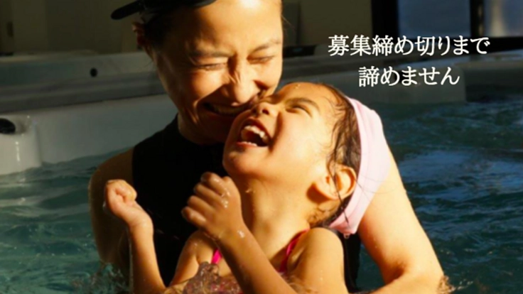 障がいがある子も楽しめる「優しい個別プール」を補修したい