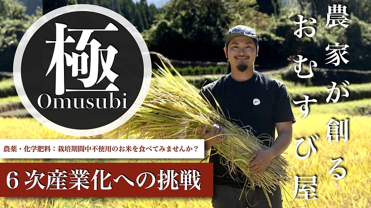 現役農家が創る究極のおむすび屋(農薬・化学肥料:栽培期間中不使用)