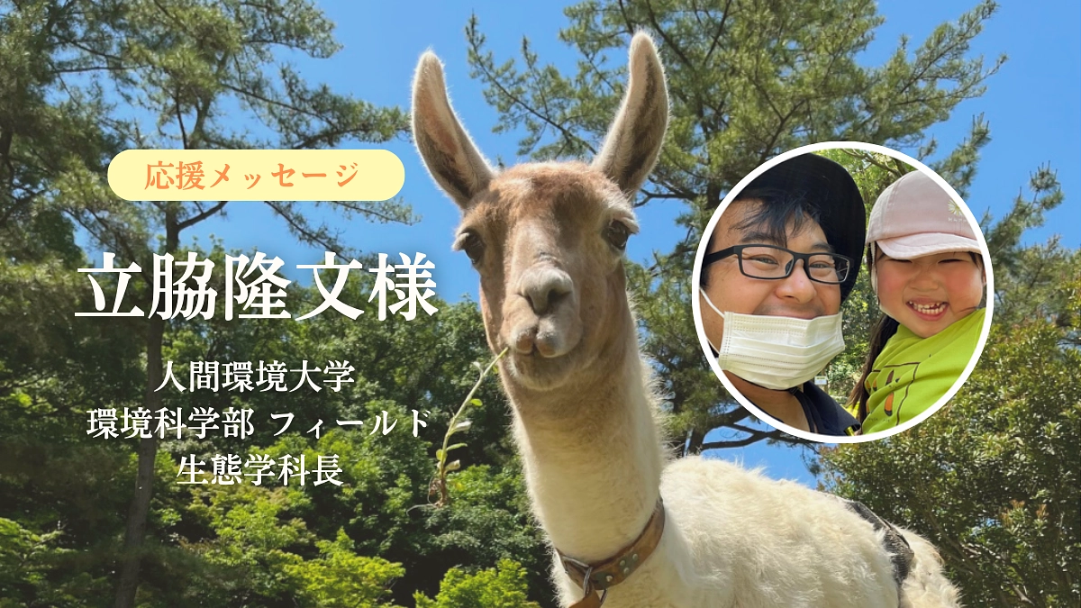 【活動報告53】人間環境大学 環境科学部 フィールド生態学科長　立脇隆文様からの応援メッセージ