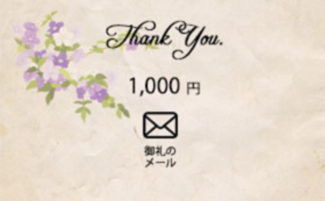 A）御礼のメール