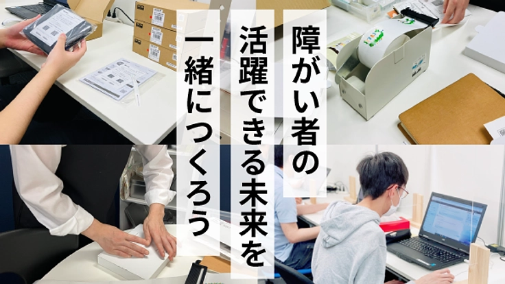 障がい者の新しい働き方を広げる。ヘルメッシュプロジェクト