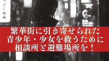 青母連仙台支部から東北の繁華街で犯罪に呑まれる青少年を助けるために のトップ画像