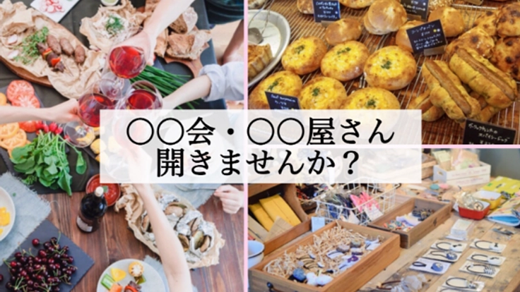 あなたのお店！開きたい○○会を試せる場所を作りたい！