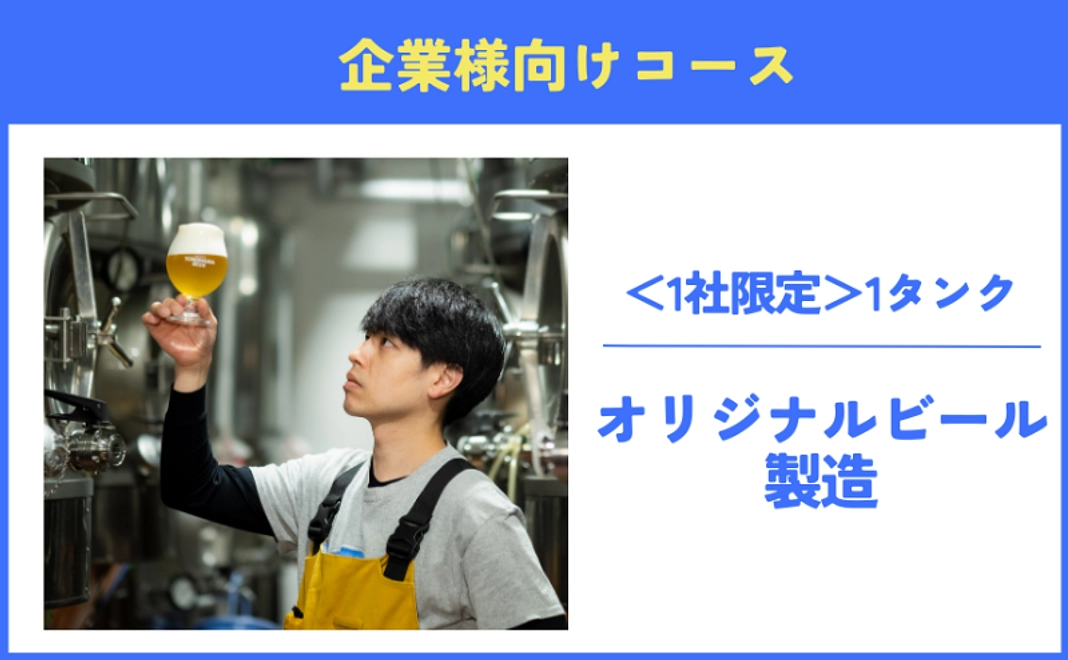 【1社限定】1タンクオリジナルビール製造