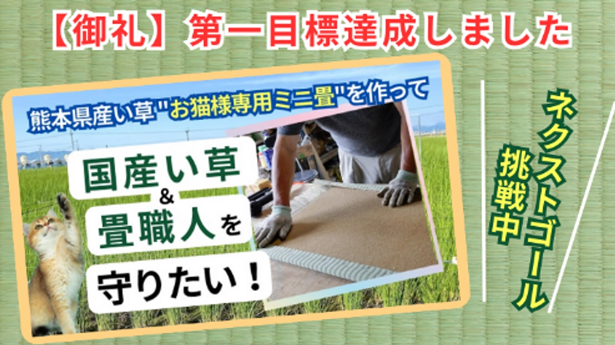 【お礼】第一目標を達成いたしました！