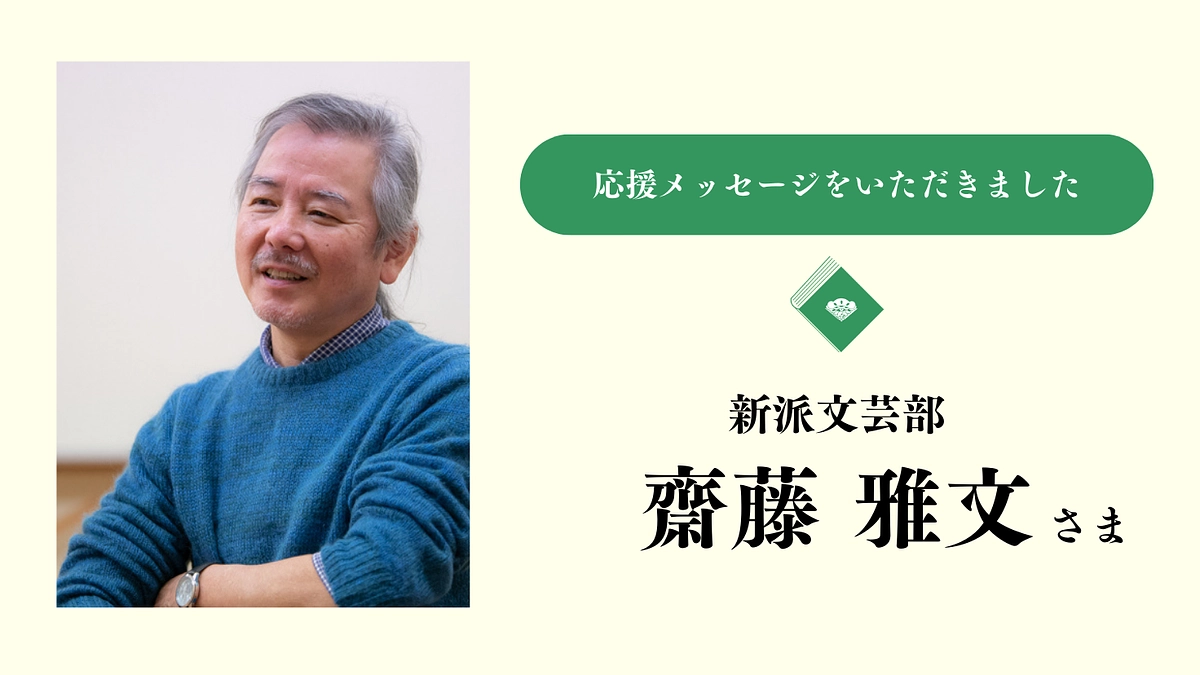 応援メッセージをいただきました｜齋藤雅文さま（新派文芸部）