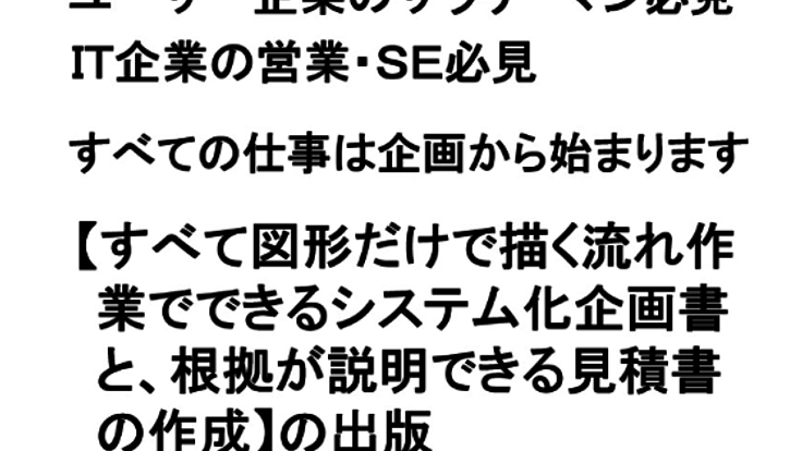 図形だけで描く流れ作業でできるシステム化企画書の作成の出版