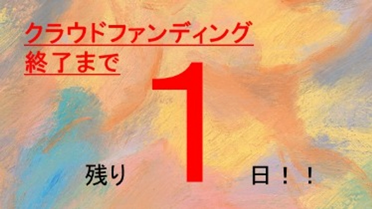 クラウドファンディング終了まで残り1日です！