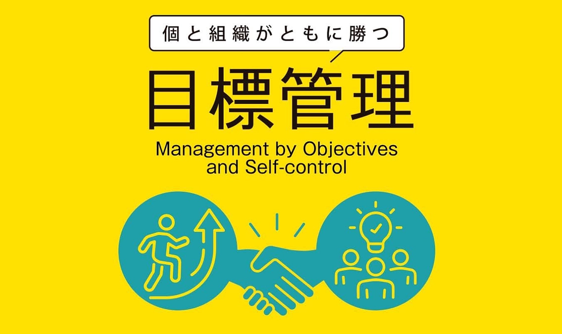 【ご案内】個と組織がともに勝つ目標管理