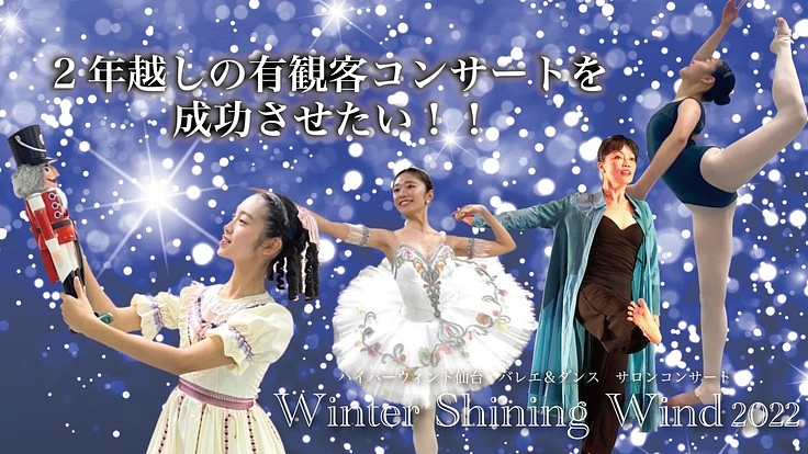 2年越しの有観客コンサートを成功させたい