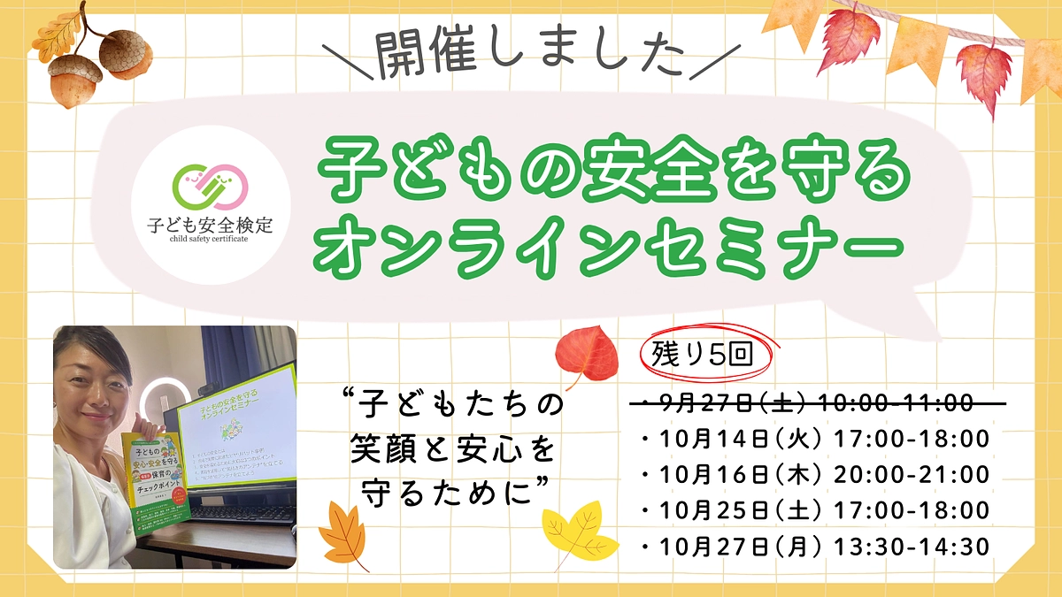 オンラインセミナーを通じて、子どもの安全を守る"センス”を養うために
