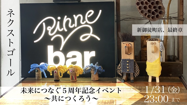 Rinne.bar 新御徒町店 5周年と次のステージへの挑戦