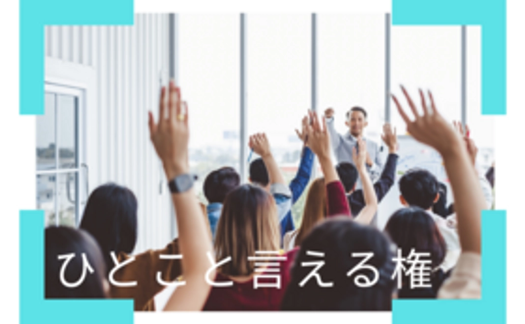 報告会で"ひとこと"言える権