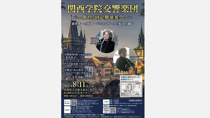 関西学院交響楽団第145回定期演奏会の開催