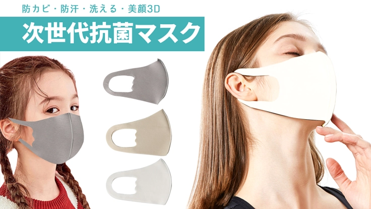 《3D美顔・通気性・防カビ・防汗・洗える》次世代の抗菌マスク