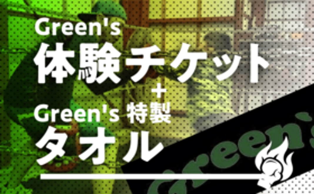Green's体験チケット＋Green's特製タオル