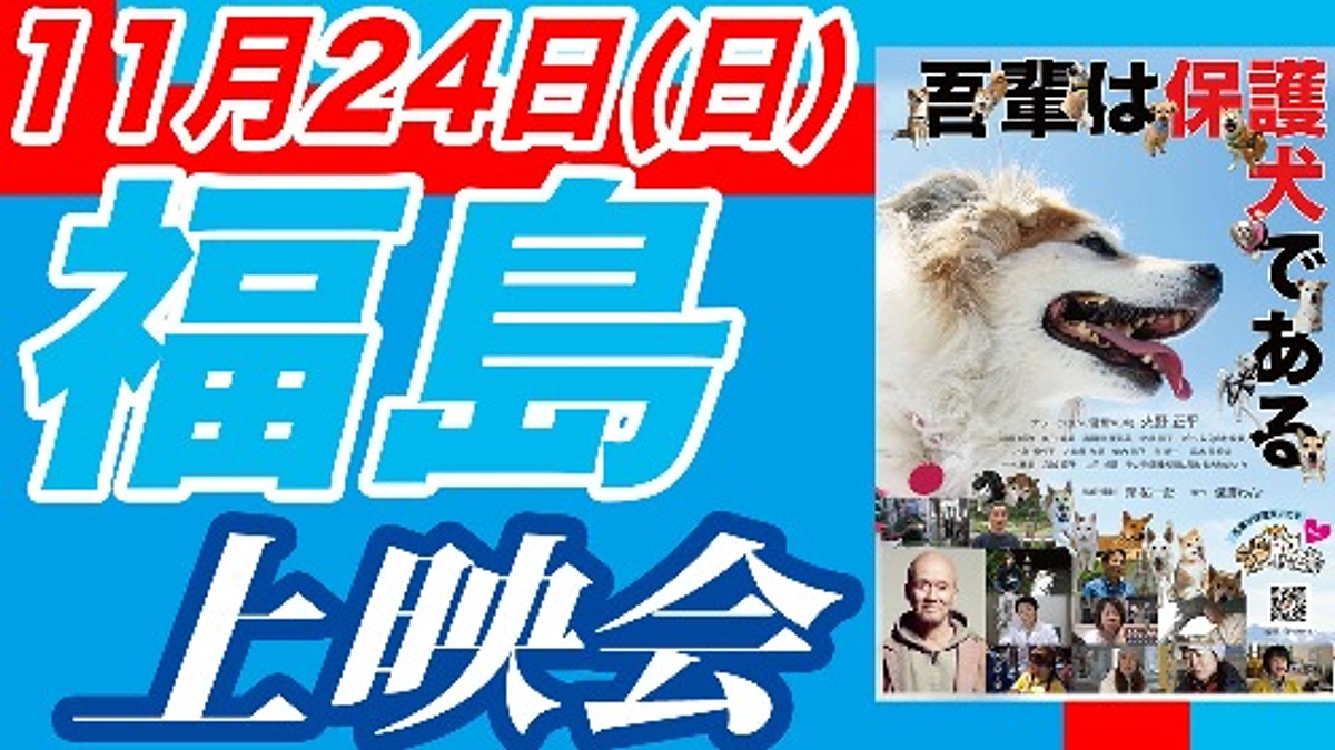 福島県の上映会も、大いに盛り上がりました!!