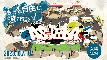 名古屋でアーバンスポーツを盛り上げるためにフェスを開催したい！  のトップ画像