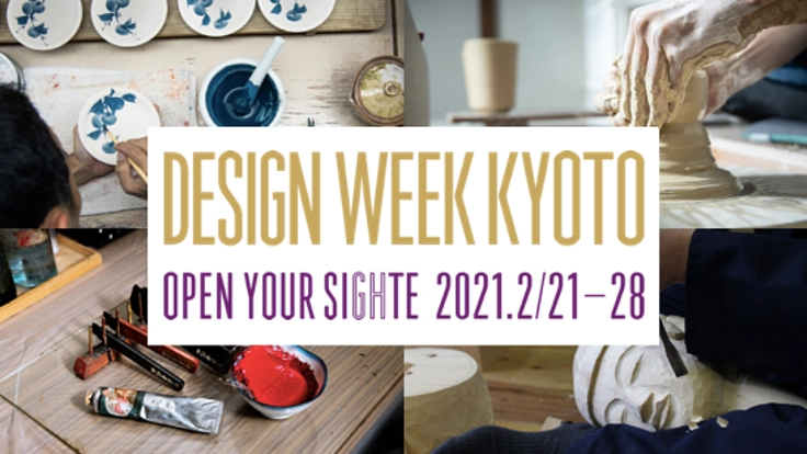 【DWK2021】今できる交流を！京都の工房訪問をオンラインで！