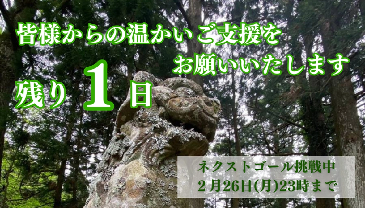 残り1日！最後まで応援よろしくお願いいたします