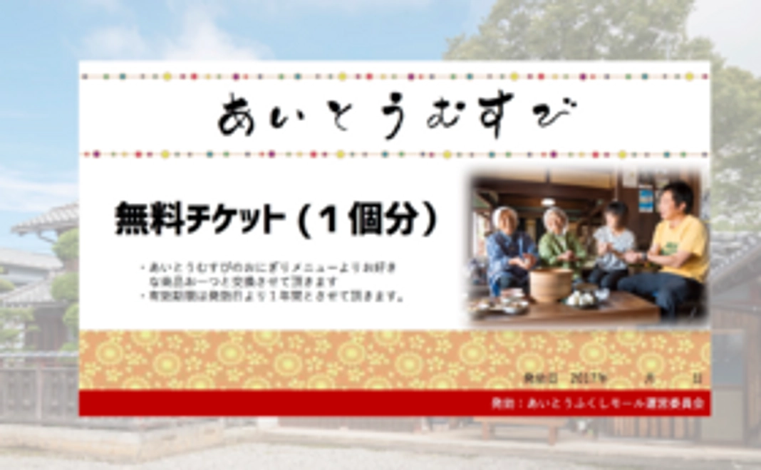 おむすび食べて、あいとうむすびを応援!