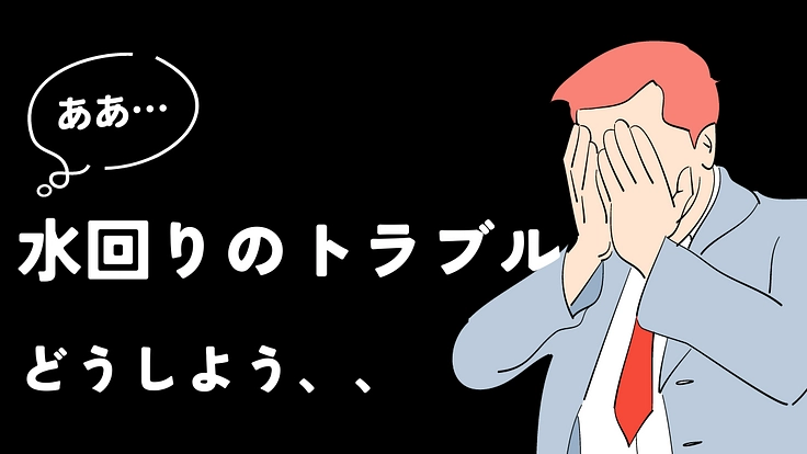 緊急水道業界の被害を減らしたい！