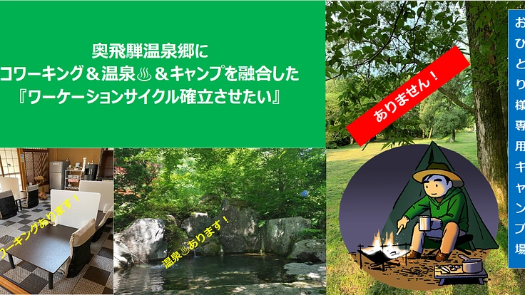 奥飛騨に仕事&温泉&キャンプを融合したワーケーションを確立させたい