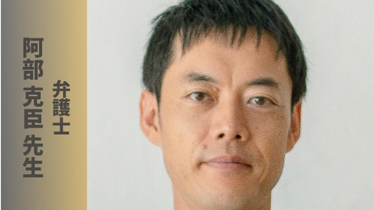 弁護士の阿部克臣先生から応援メッセージが届きました！