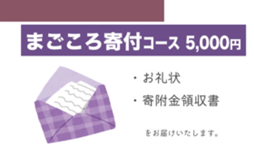 まごころ寄附コース　5000円