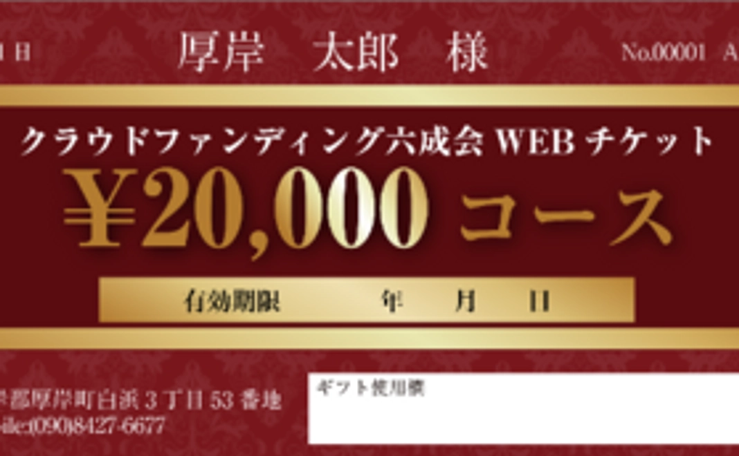 【24000円相当お得な20％プレミアム】WEBチケット20000円コース