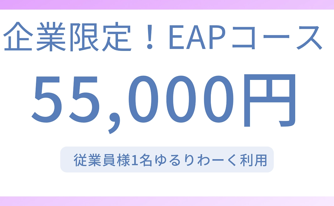 企業限定！EAPコース（55,000円）