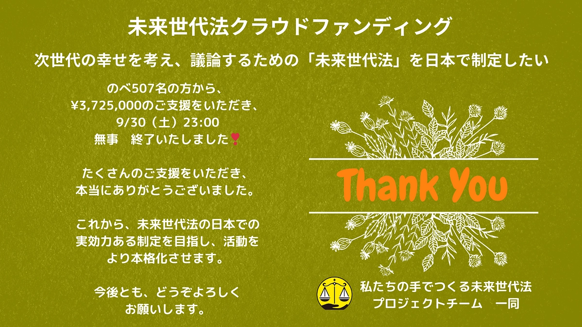 未来世代法クラウドファンディング❣️無事達成し終了しました。たくさんのご支援をありがとうございました