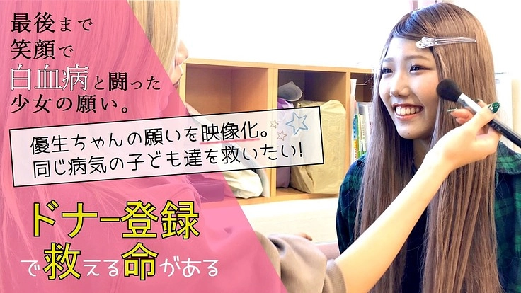 生きたい…実在した白血病の少女の夢を映像化。あなたの行動で救える命