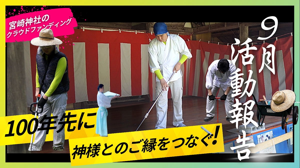 9月（長月）の活動報告