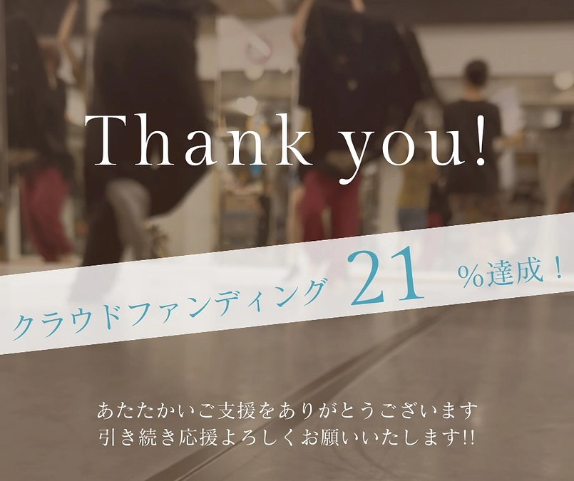 21%を達成いたしました！