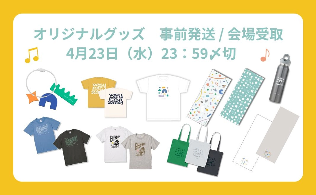 オリジナルグッズ事前発送 / 会場受取 4/23〆切